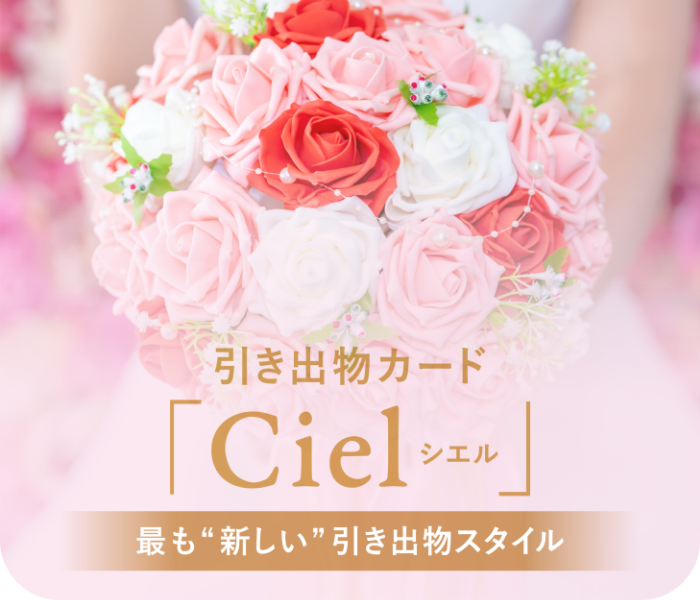 ANCIE WEDDING引き出物カード「Ciel-シエル」バナー
